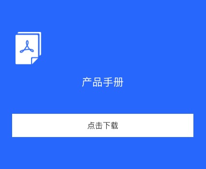 產(chǎn)品手冊(cè)圖片.jpg