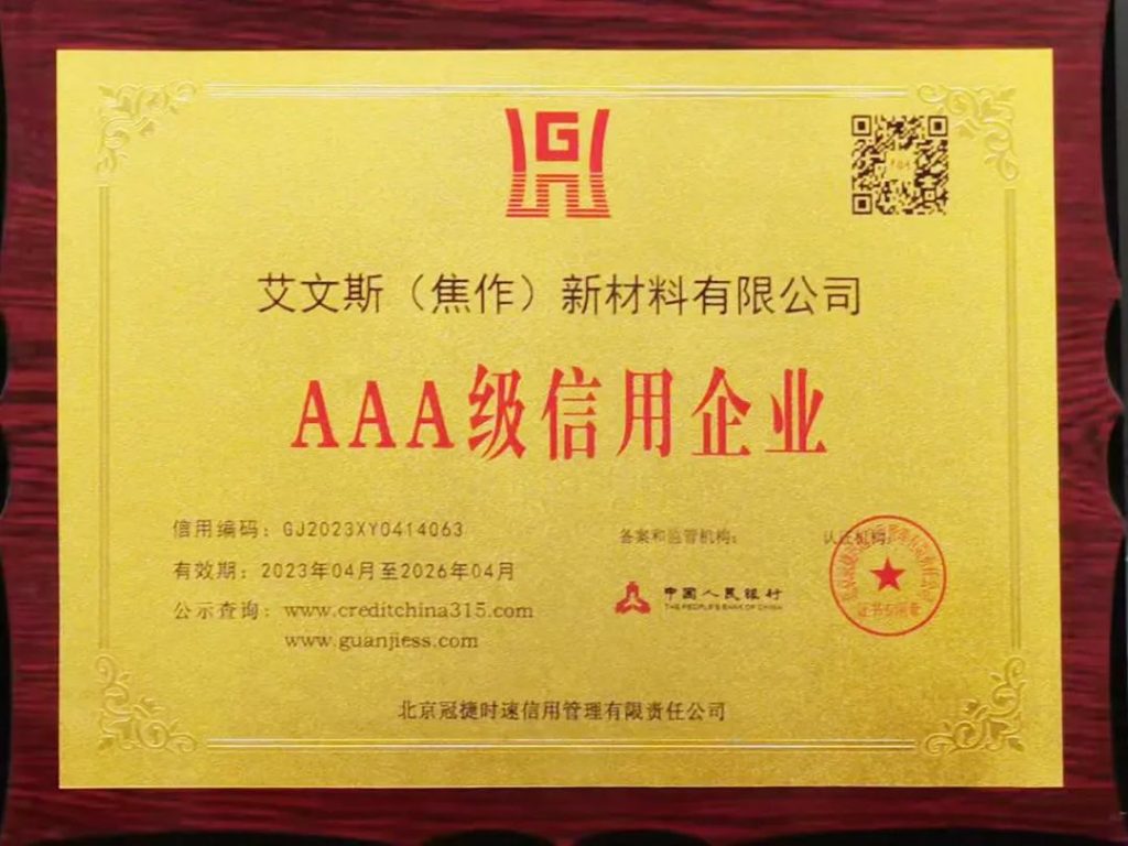艾文斯榮獲“AAA級(jí)企業(yè)信用等級(jí)”稱(chēng)號(hào)